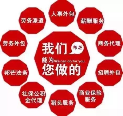 一站式人力資源解決方案 企業(yè)社保公積金托管、人事咨詢與勞動政策法規(guī)服務(wù)